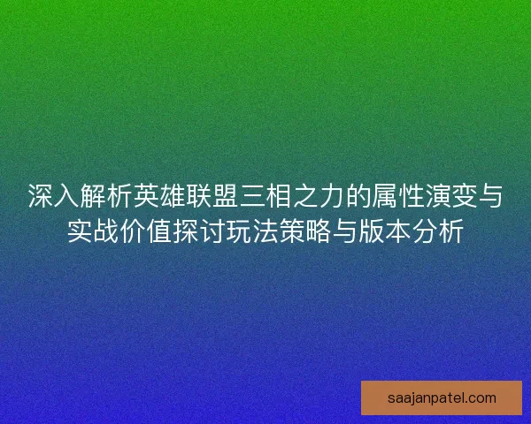深入解析英雄联盟三相之力的属性演变与实战价值探讨玩法策略与版本分析