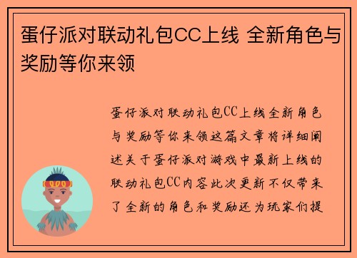 蛋仔派对联动礼包CC上线 全新角色与奖励等你来领