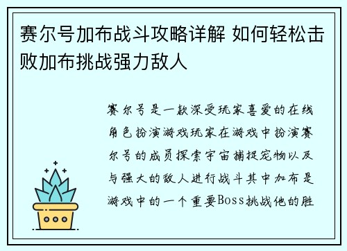 赛尔号加布战斗攻略详解 如何轻松击败加布挑战强力敌人