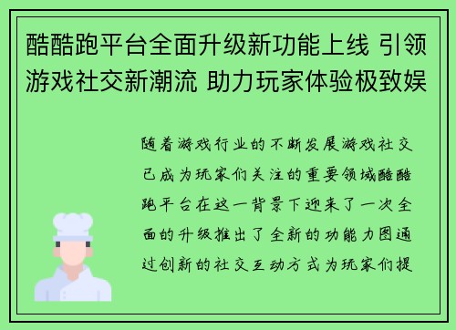 酷酷跑平台全面升级新功能上线 引领游戏社交新潮流 助力玩家体验极致娱乐盛宴