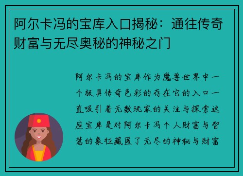 阿尔卡冯的宝库入口揭秘：通往传奇财富与无尽奥秘的神秘之门
